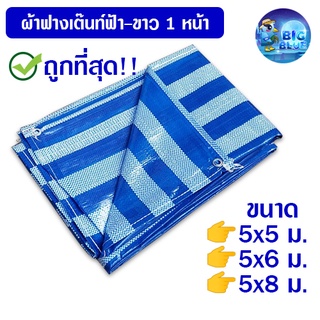 Bigblue ถูกที่สุด!!  ผ้าฟางหน้ากว้าง 5 เมตร ผ้าใบ ผ้าเต็นท์ฟ้าขาว ผ้าใบกันแดด ผ้าใบกันฝน ผ้าฟางผ้าใบกันฝนกันแดด