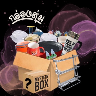 A1211 กล่องสุ่ม MYSTERY BOX ของใช้ในบ้าน สุ่มของใช้ สุดคุ้ม