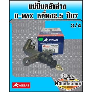 แม่ปั้มคลัชล่าง ISUZU D-MAX เครื่อง 2.5 ปี07,Chevrolet ปี07-09 ขนาด3/4 (ASSAB)