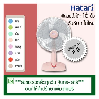 ภาพหน้าปกสินค้าHatari พัดลมตั้งโต๊ะ 16 นิ้ว HT-T16M5 ซึ่งคุณอาจชอบราคาและรีวิวของสินค้านี้