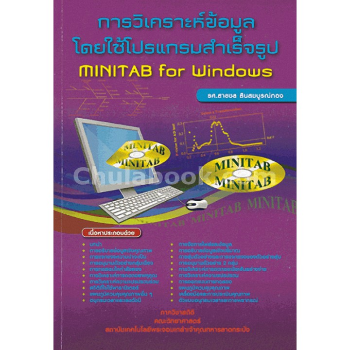 9789990110975-การวิเคราะห์ข้อมูลโดยใช้โปรแกรมสำเร็จรูป-mini-tab-for-windows