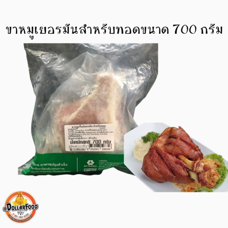 700g-packขาหมูเยอรมันสำหรับทอด-german-pork-knuckle-ขนาด-700-กรัม