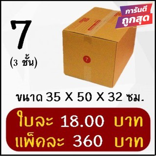 ถูกที่สุด กล่องพัสดุ กล่องไปรษณีย์ฝาชน เบอร์ 7 (3ชั้น) (20 ใบ 360 บาท)