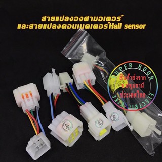 เช็ครีวิวสินค้าแปลงองศามอเตอร์บรัชเลสBLCD Motor60to120และปลั๊กแปลงHall sensor