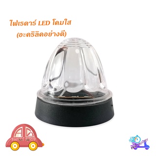 ไฟเรดาร์ LED โคม สีใส (อคริลิคอย่างดี) 1 อัน ไฟ LED สว่างมาก มีบริการเก็บเงินปลายทาง