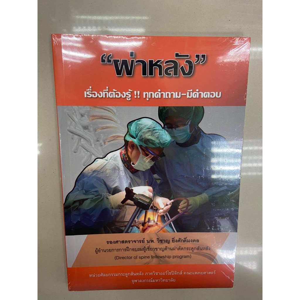 9786165777865-ผ่าหลัง-เรื่องที่ต้องรู้-ทุกคำถาม-มีคำตอบ