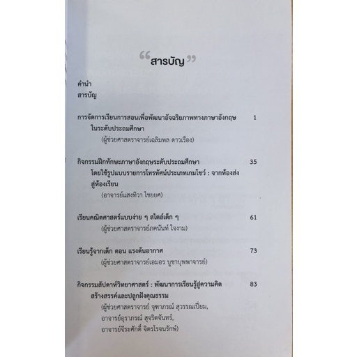 รวมบทความ-สาระน่ารู้ของครูสาธิตจุฬาฯ-9789740336549