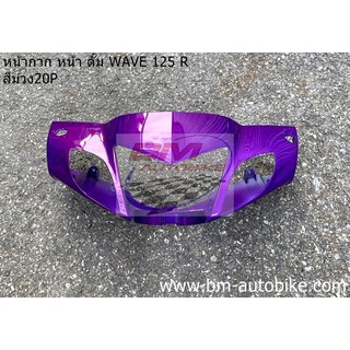 หน้ากาก หน้า WAVE 125R ดั้ม สีม่วง20P