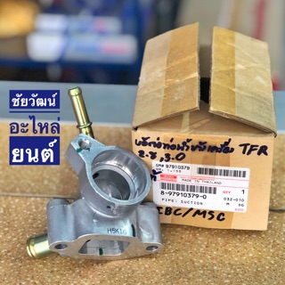 ข้อต่อท่อน้ำข้างเครื่อง แท้ สำหรับรถ Isuzu TFR เครื่อง 2.8 , 3.0