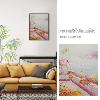 รูปภาพติดผนัง รูปวาด ตกแต่งบ้าน ภาพวาดสีน้ำมันบนผ้าใบ ภาพวาด ภาพเขียน ภาพระเบียงริมน้ำ Abstact Art [ขนาด 30x40 cm]