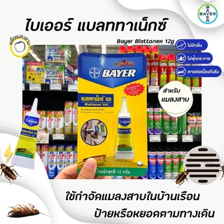 🔥 Bayer เจลกำจัดแมลงสาบ แบลททาเน็กซ์ เจล 12 กรัม (5002) ไบเออร์ Blattanex Gel