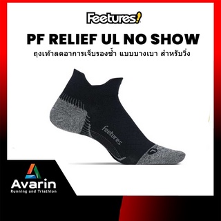 Feetures PF Relief UL No Show Sock ถุงเท้าวิ่ง ลดอาการเจ็บรองช้ำ ป้องกันเท้าพอง (รับประกัน 1 ปี)