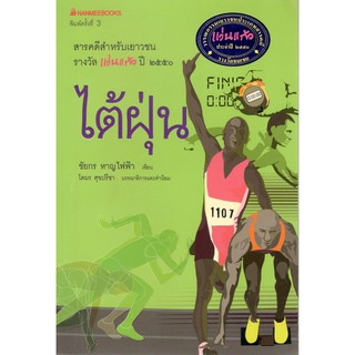 (นานมี) 9789749450079 ใต้ฝุ่น (รางวัลชมเชยประเภทสารคดีสำหรับเยาวชน รางวัลแว่นแก้ว ประจำปี 2550)