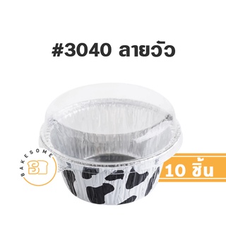 ถาดฟอยล์ ทรงกลม # 3040 ลายวัว 10 ชิ้น พร้อมฝาพลาสติก FOIL CUP FOIL TRAY ถ้วยฟอยล์