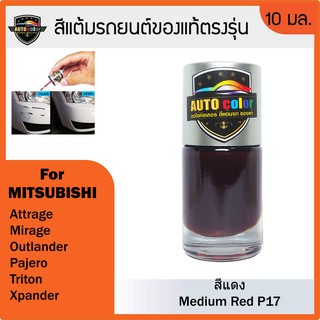 สินค้า สีแต้มรถยนต์ MITSUBISHI สีเทาใหม่ Titanium Grey U17