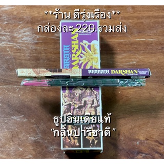 ‼️ส่งฟรี‼️ ธูป Darshan “กลิ่นปาริชาติ” ***นำเข้าจากอินเดีย***