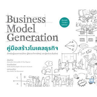 คู่มือสร้างโมเดลธุรกิจ : Business Model Generation (ฉบับปรับปรุง)