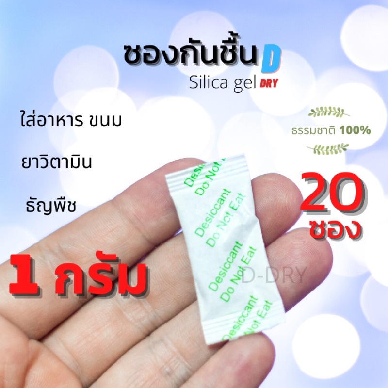 ซองกันชื้น-ธรรมชาติ100-1-กรัม-food-grade-20ซอง-สารกันชื้น-ซองดูดความชื้น-d-dry