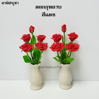 (สูง 8 นิ้ว) แจกันดอกกุหลาบ (1 คู่ ) กุหลาบแดง ดอกไม้ดินปั้น ดอกกุหลาบแดงถวายท้าวเวสฯ ดอกไม้บูชาพระ แจกันตกแต่งบ้าน