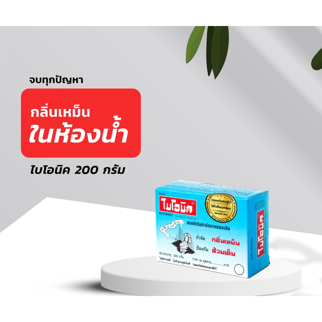 bionic-ไบโอนิค-จุลินทรีย์กำจัดกลิ่นเหม็น-ป้องกันส้วมเต็ม-ห้องน้ำมีกลิ่นเหม็น-ปัญหาเกี่ยวกับห้องน้ำมีกลิ่น-ไบโอนิค-200