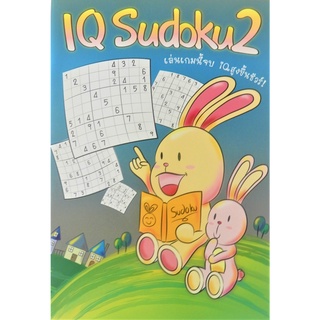 หนังสือ IQ Sudoku 2 เป็นเกมปริศนาตัวเลข มีมากกว่า 75 ตาราง พร้อมเฉลยให้ด้านหลัง