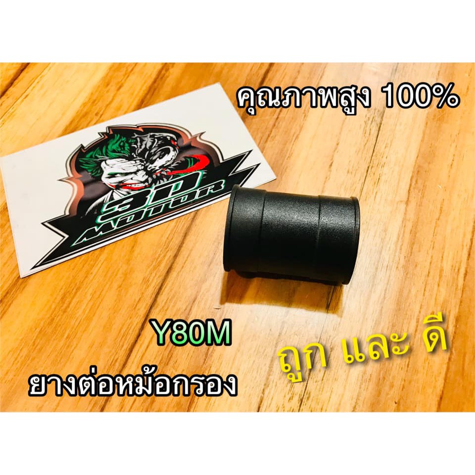 ยางต่อกรอง-ยางต่อหม้อกรอง-y80m-y80-คุณภาพสูง