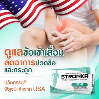 ภาพขนาดย่อของภาพหน้าปกสินค้าโปร 5 แถม 3 STRONKA UC-II นวัตกรรม Collagen type 2 USA UCII คอลลาเจนกระดูก บรรเทาอาการ ปวดเข่า เพิ่มมวลกระดูก จากร้าน stronka_official บน Shopee ภาพที่ 1