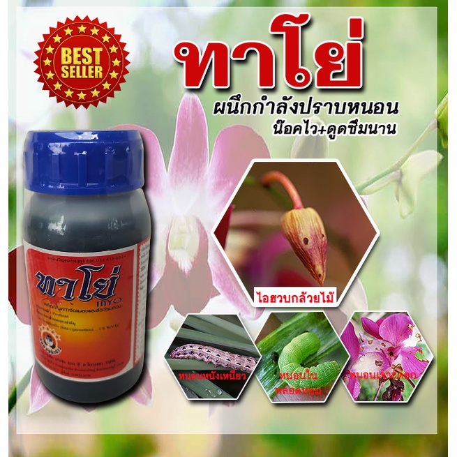 ทาโย่-สารกำจัดไอฮวบกล้วยไม้-หนอนเจาะดอก-หนอนหลอดหอม-ขนาด-250-cc