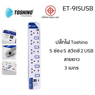 ปลั๊กไฟ มอก Toshino 5 ช่อง 5 สวิตท์ 2 USB รุ่น ET-915USB มีไฟ LED แสดงสถานะ!!