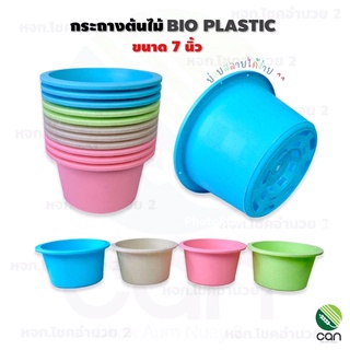 (พร้อมส่ง) กระถาง ขนาด 7 นิ้ว Bio plastic กระถางต้นไม้ ไบโอพลาสติก กระถางพลาสติก กระถางแคคตัส กระถางกระบองเพชร กระถางต้นไม้