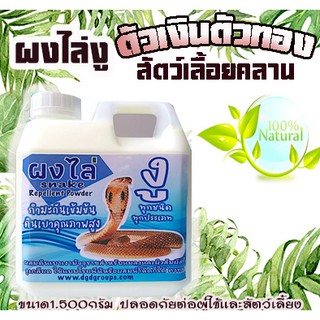 ราคาและรีวิวผงไล่งู ตัวเงิน ตัวทอง แมลงและสัตว์เลื้อยคลานทุกชนิด ใช้โรยได้เลยหรือผสมน้ำฉีดก็ได้