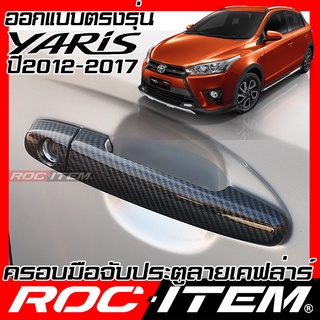 ครอบ มือจับประตู Toyota Yaris 2013-2017 ยาริส คาร์บอน เคฟล่า ครอบมือจับ TRD sport ของแต่ง GR gazoo ROC ITEM Handle Cover