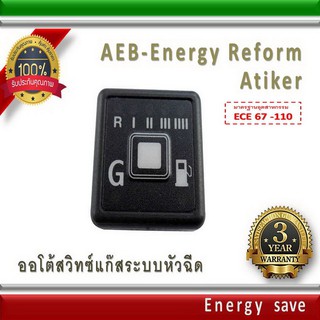 AEB switch , Energy Reform, Atiker,LOVATO,OMVL,Landi, etc : สวิทซ์แก๊ส ออโต้ระบบฉีด อะไหล่แก๊ส LPG NGV GAS Energysave