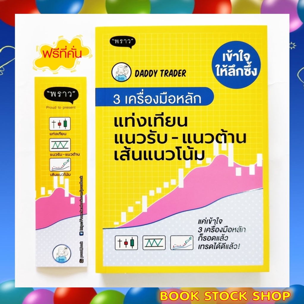 หนังสือ-เข้าใจให้ลึกซึ้ง-3-เครื่องมือหลัก-เหลือง-จับจังหวะ-ซื้อขายหุ้นด้วย-indicators-ซื้อคู่ถูกกว่า