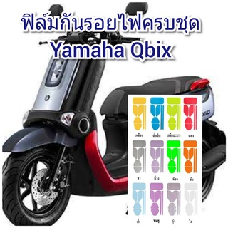 ฟิล์มกันรอยไฟครบชุด yamaha Qbix ป้องกันรอยเพิ่มความสวยงาม