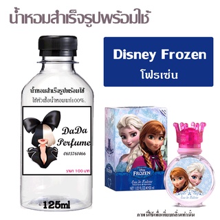 น้ำหอมสำเร็จรูปพร้อมใช้ กลิ่น Disney Frozen ปริมาณ 125 ml.