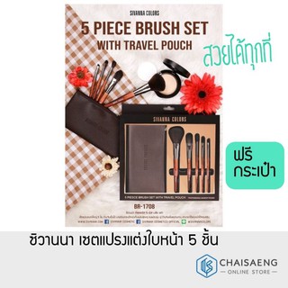 Sivanna Colors 5 Pieces Brushes Set with Travel Pouch ซิวานนา เซตแปรงแต่งใบหน้า 5 ชิ้น + กระเป๋า