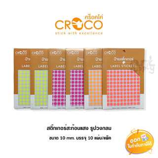 Croco สติ๊กเกอร์สะท้อนแสง รูปวงกลม **คละไซต์ คละสี**