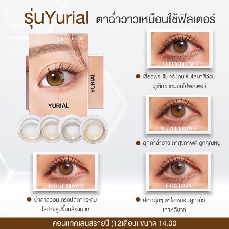 yurial-325-ถึง-1-000-การันตีส่งไวของภายในวัน-คอนเเทคเลนส์เกาหลีรายปี-idollens