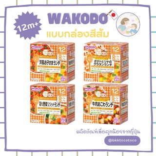 【สำหรับเด็ก 12เดือน+】Wakodo กล่องส้ม วาโคโด อาหารเด็กสำเร็จรูป กล่องเบนโตะ พกพา (สินค้านำเข้าจากญี่ปุ่น🇯🇵)【พร้อมส่ง🚗✨】