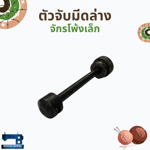 ตัวจับมีดล่าง-สำหรับจักรโพ้งเล็ก