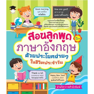 สอนลูกพูดภาษาอังกฤษด้วยประโยคง่ายๆ ในชีวิตประจำวัน