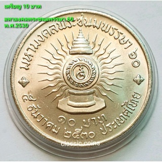 เหรียญ 10 บาท ที่ระลึกมหามงคลพระชนมพรรษา ครบ 60 พรรษา รัชกาลที่ 9 ปี พ.ศ.2530 *ไม่ผ่านใช้*