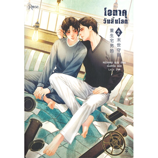 หนังสือ-โอตาคุวันสิ้นโลก-เล่ม-1-7-7-เล่มจบ-rose