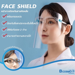 ภาพขนาดย่อของภาพหน้าปกสินค้าหน้ากากแว่น FACE SHIELD แว่น เฟสชิว ป้องกันอันตราย ป้องกันเชื้อโรค ป้องใบหน้าอย่างเต็มใบ / Bcosmo The Pharmacy จากร้าน bcosmo บน Shopee