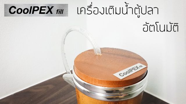 เครื่องเติมน้ำตู้ปลาอัตโนมัติ-coolpex-fill