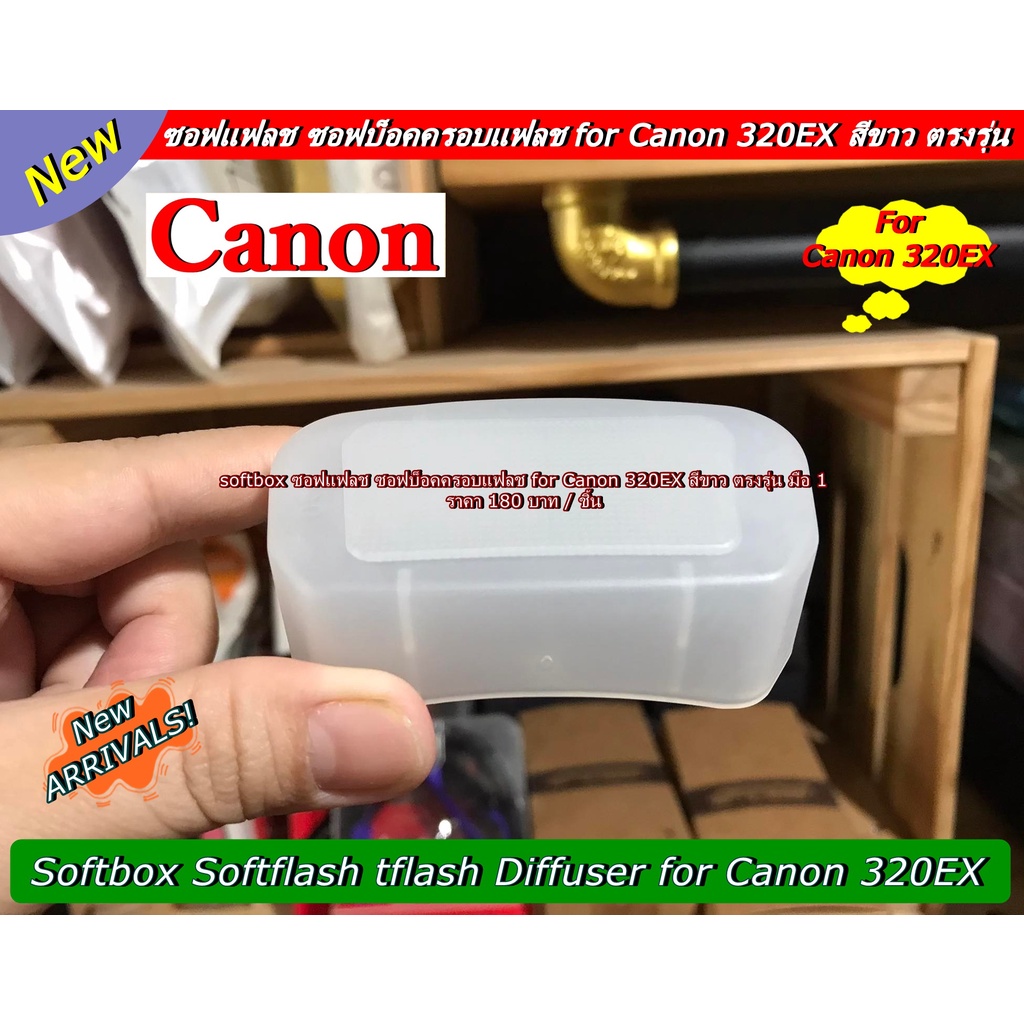 canon-320ex-softbox-ตรงรุ่น-สำหรับแฟลช-สามารถสวมเข้ากับหัวแฟลชได้เลย-ขนาดพกพาสะดวก