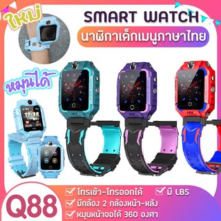 นาฬิกาเด็ก Q88 Smart Watch ยกได้หมุนได้ นาฬิกายกล้อ ยกหน้าจอได้ สมาร์ทวอทช์ นาฬิกาอัจฉริยะ Q88 Smart Watch