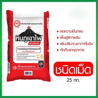 ออกใบกำกับภาษีได้ ปุ๋ยTPI หินภูเขาไฟ ชนิดเม็ด ขนาด 25 กิโลกรัม ส่งฟรีทั่วประเทศ