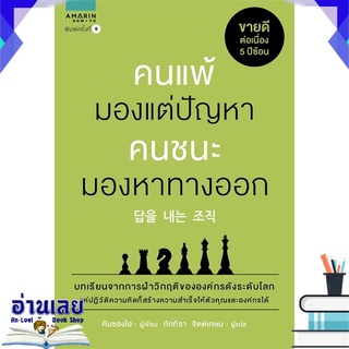 หนังสือ  คนแพ้มองแต่ปัญหา คนชนะมองหาทางออก (ใหม่) หนังสือใหม่ มือหนึ่ง พร้อมส่ง #อ่านเลย